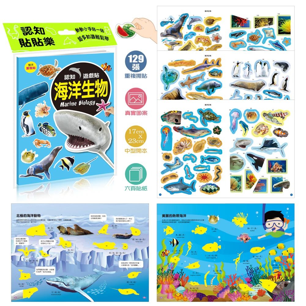 酷樂 認知遊戲貼紙書: 海洋生物 (129張貼紙)