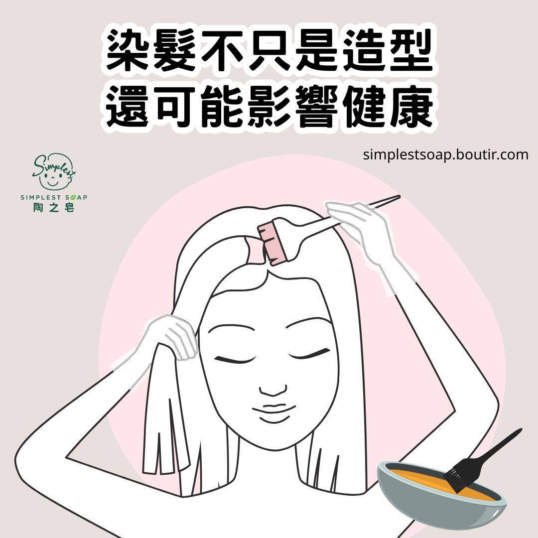 【💇🏼‍♀️ 染髮不只是造型，還可能影響健康😳👤⁉️！ 】
