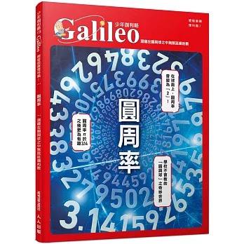 人人 少年伽利略19 圓周率：潛藏在圓與球之中無限延續的數