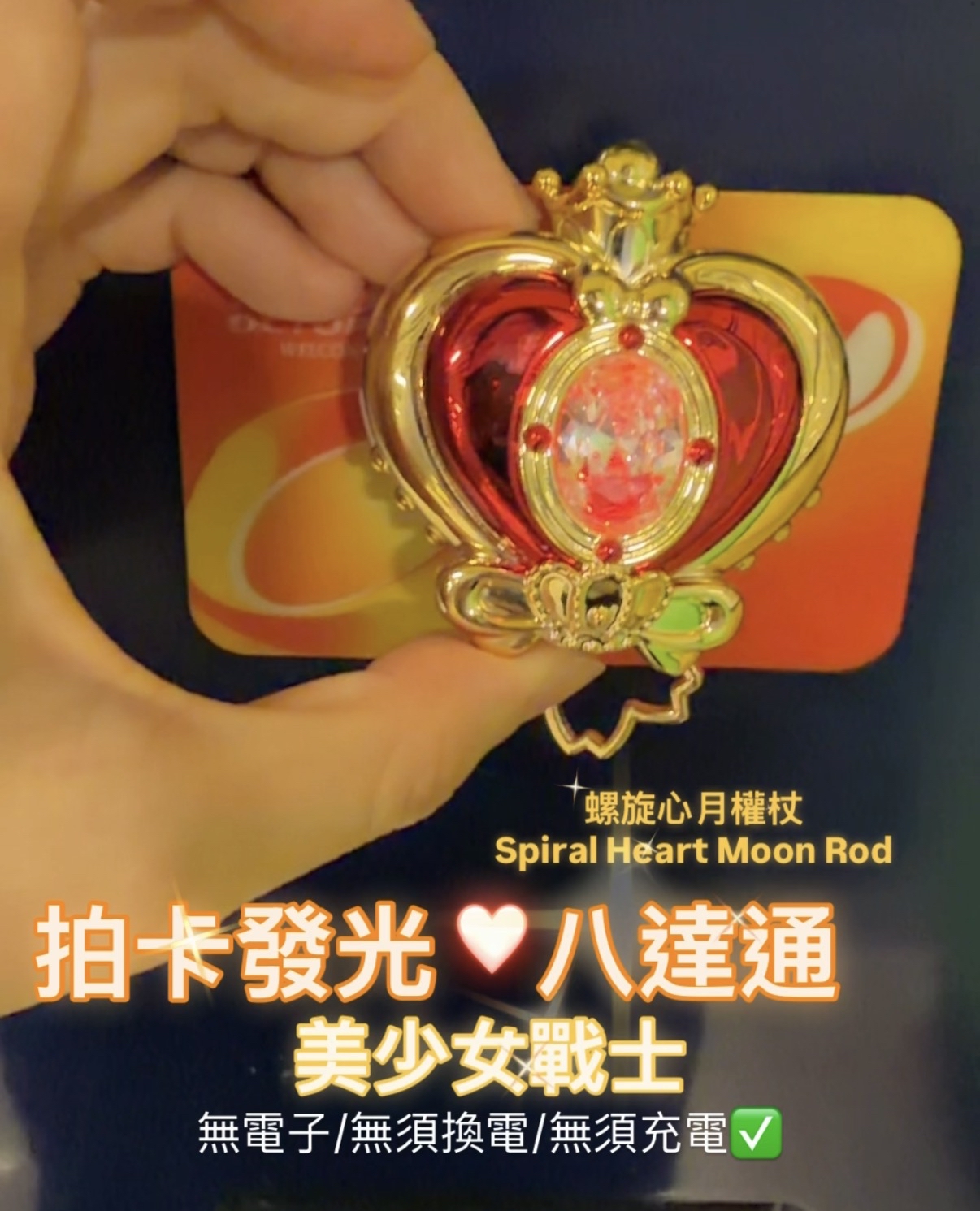 美少女戰士拍卡發光八達通——螺旋愛心月權杖Spiral Heart Moon Rod