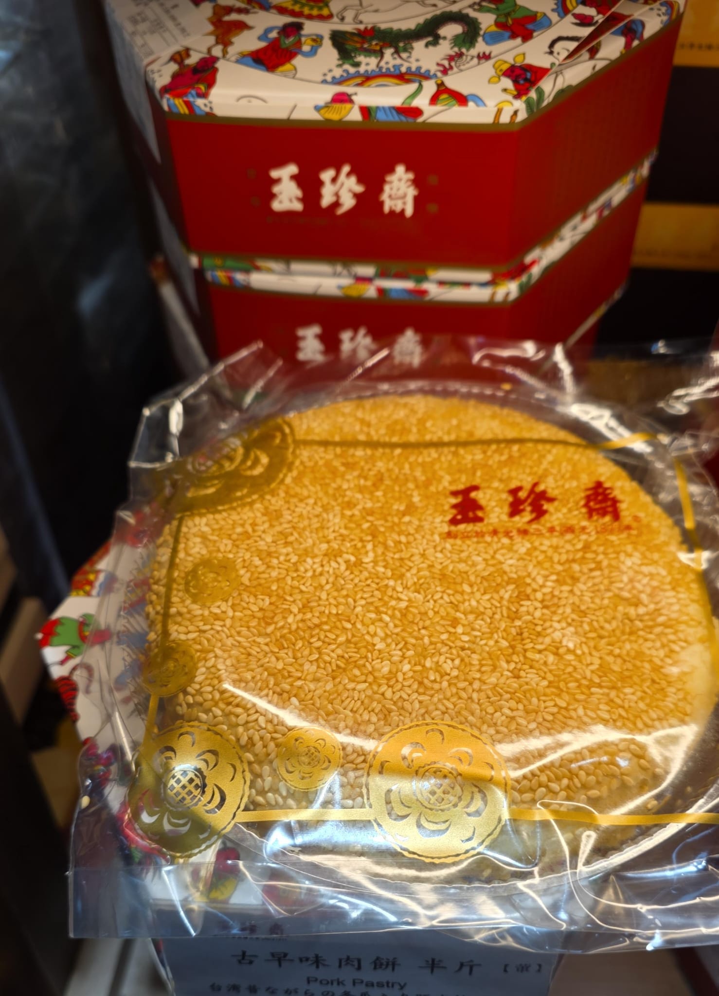 玉珍齋 古早味肉餅