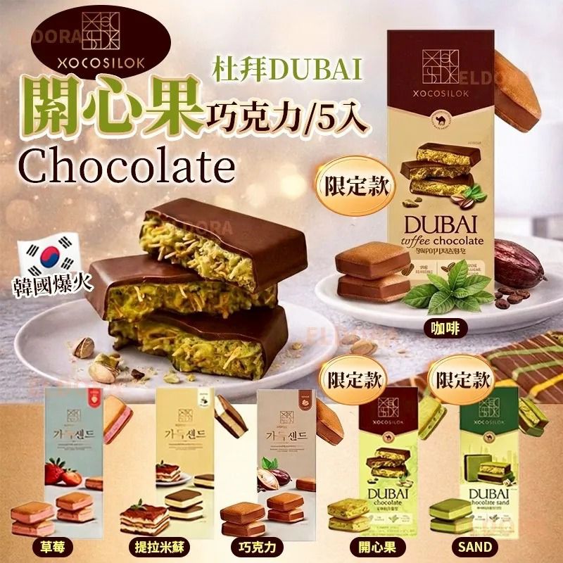 $118盒.2盒或起$108盒.韓國爆火 XOCOSILOK 杜拜閞心果巧克力
