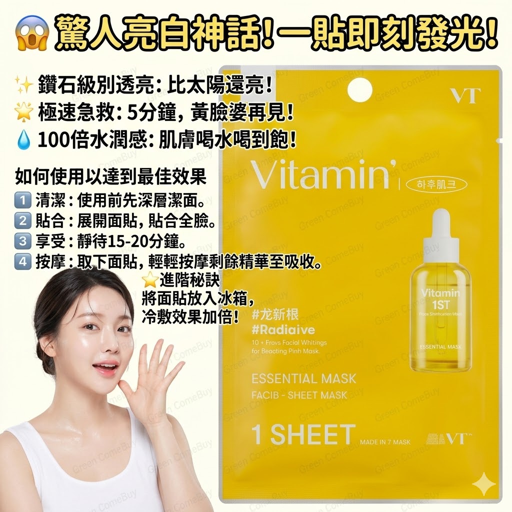 VT Essential Mask 維他命 光彩感面膜 單片裝