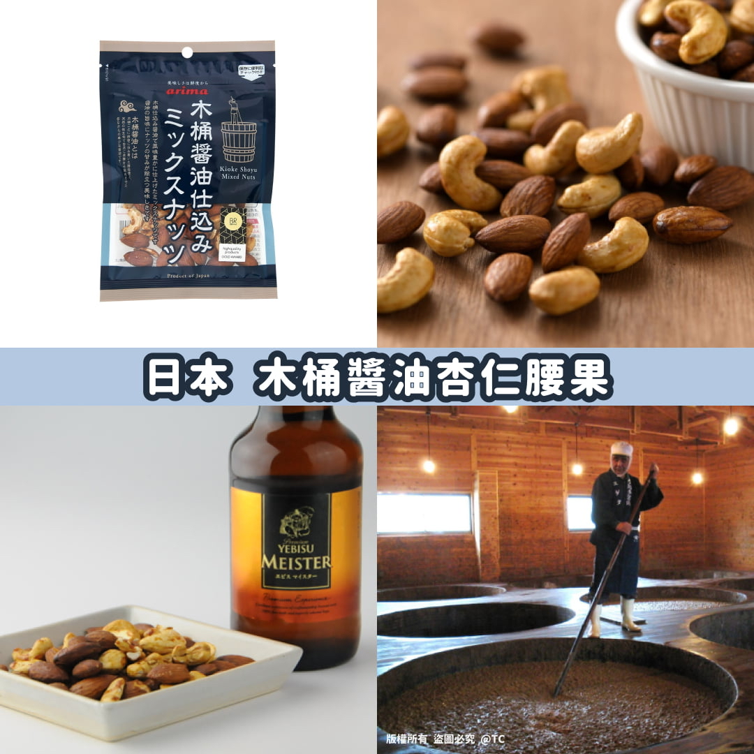 日本🇯🇵直送@限時預購🔛木桶醬油杏仁腰果 70g
