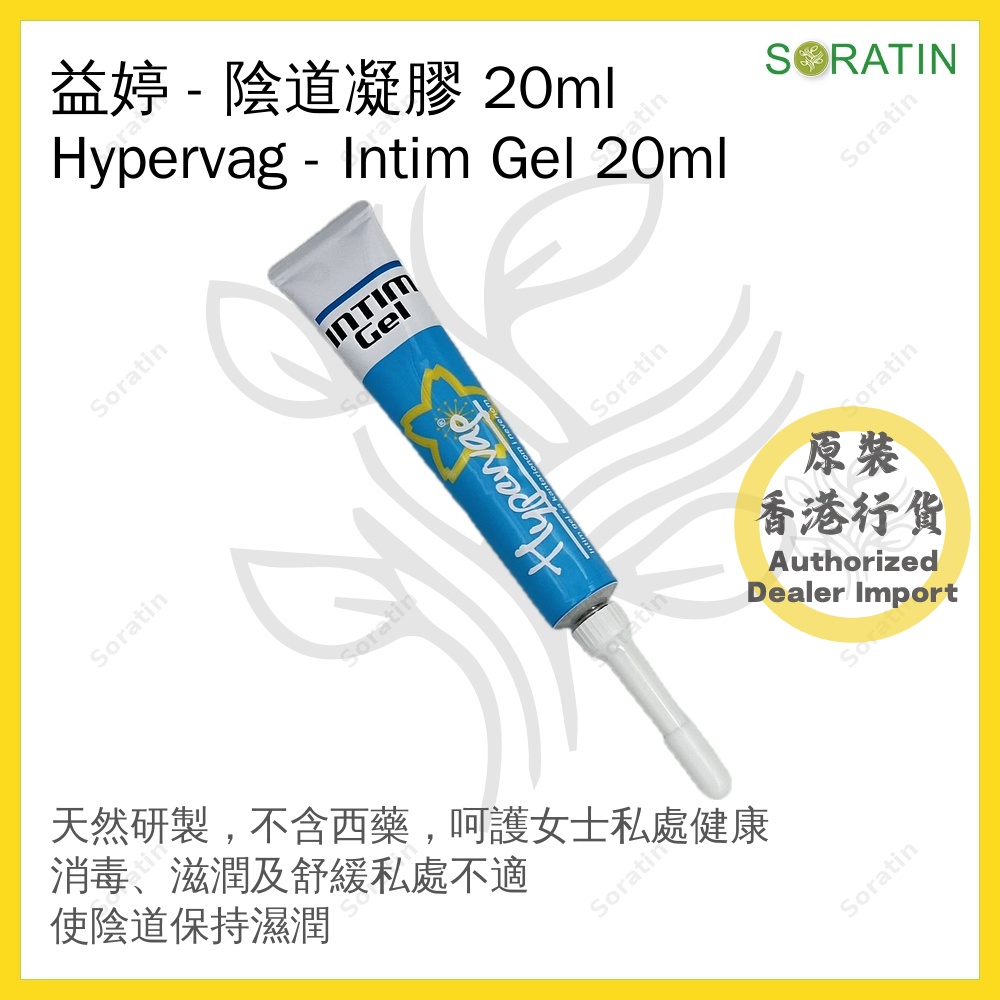益婷HYPERVAG Intim Gel Feminine 女性護理陰道凝膠 【私密護理 保持陰道健康】