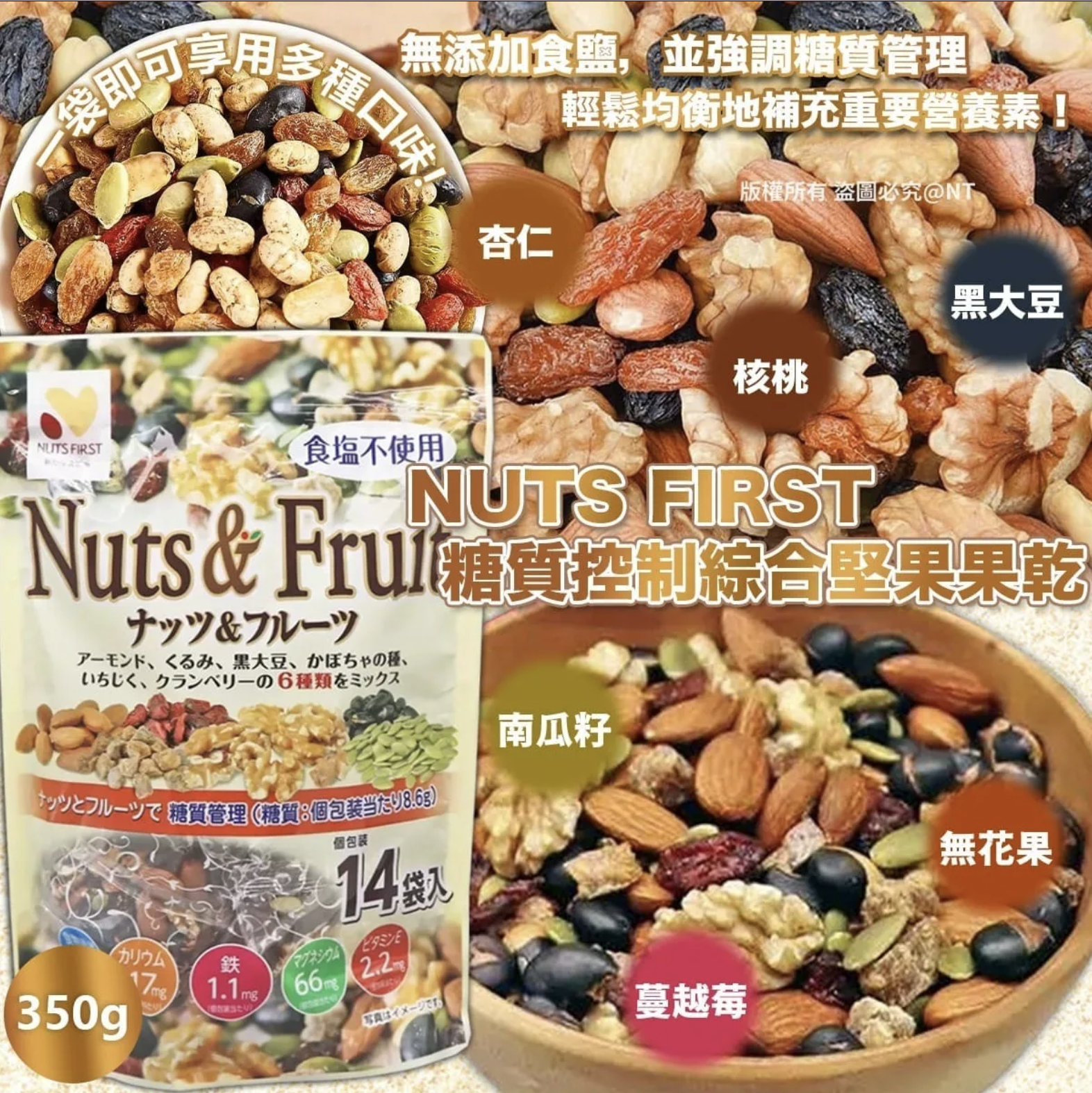 日本NUTS FIRST糖質控制綜合堅果果乾350g
