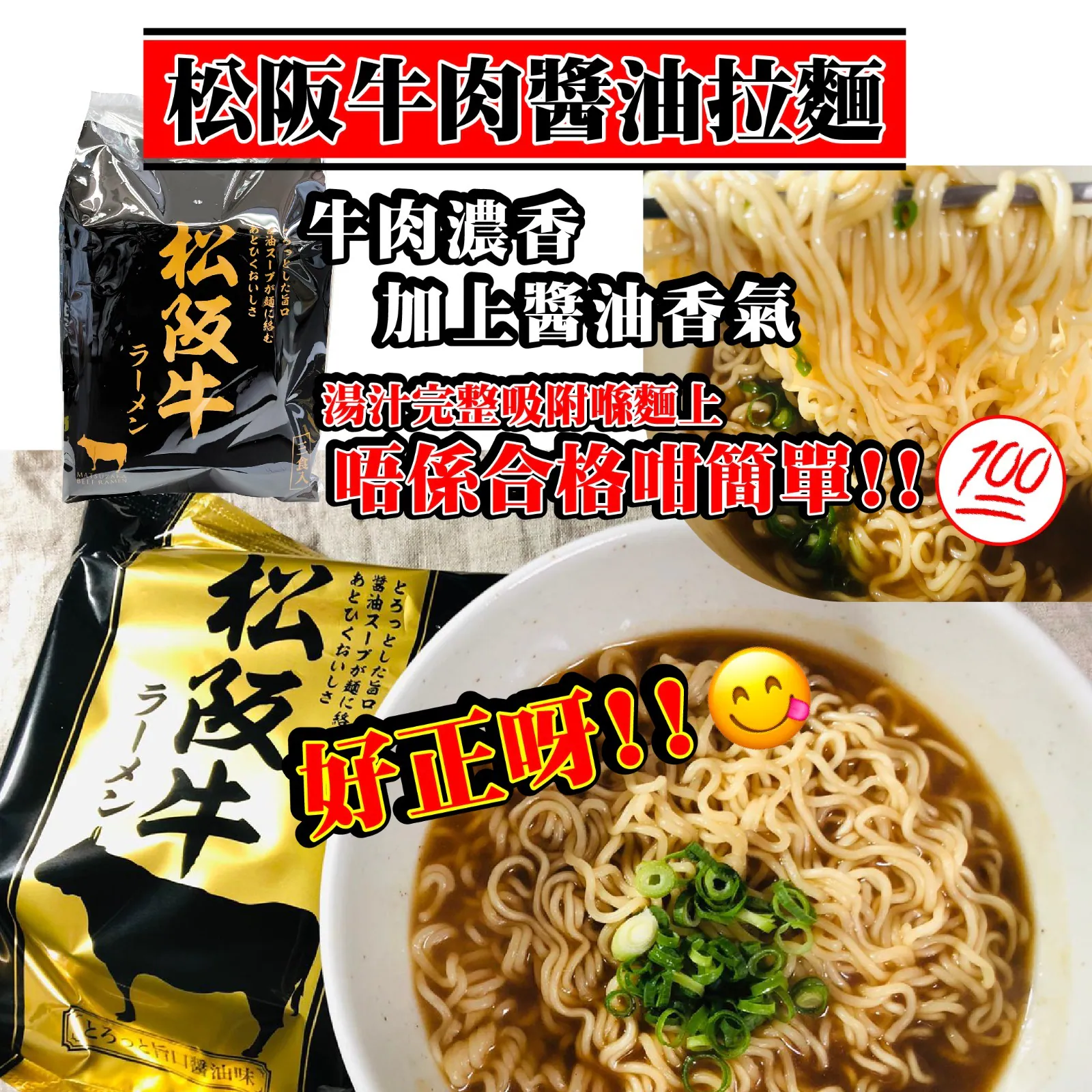 $58袋。2袋或以上$48袋。松阪牛肉醬油拉麵(1袋3包)