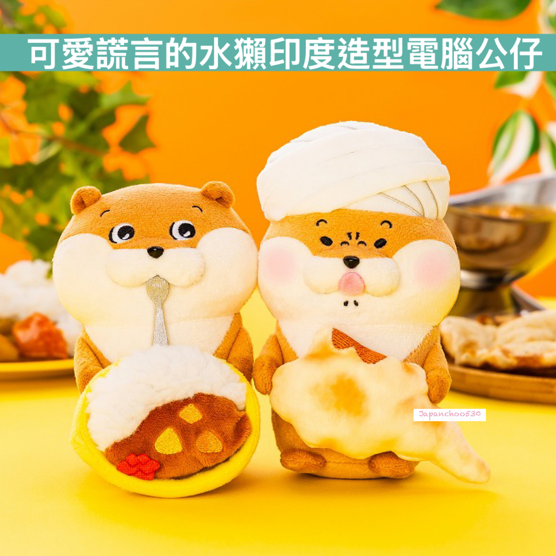 日本預訂📍可愛謊言的水獺印度造型電腦公仔 20/3日本開售