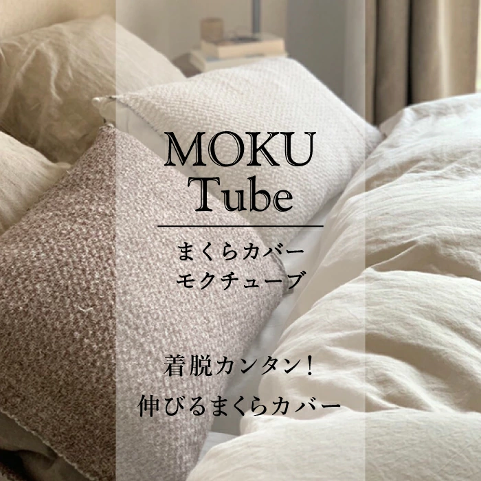 日本製 Kontex MOKU Tube 超彈性枕頭套 / 透氣枕套 / 腹圍 / 脖圍巾 / 髮帶