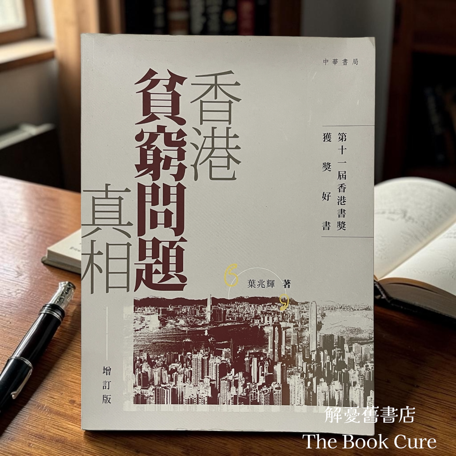 香港貧窮問題真相（增訂版）/ 葉兆輝 著