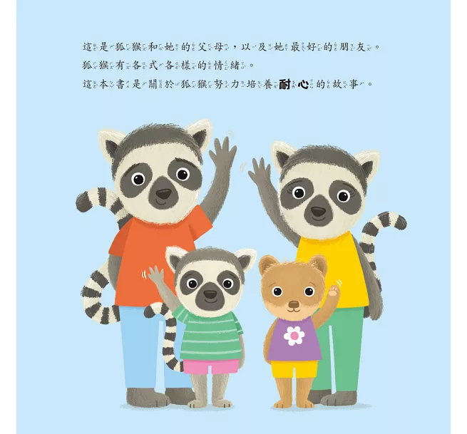 小五南 【情緒百寶箱】有耐心的狐猴：社會情緒學習（SEL）：耐心等待／尊重他人