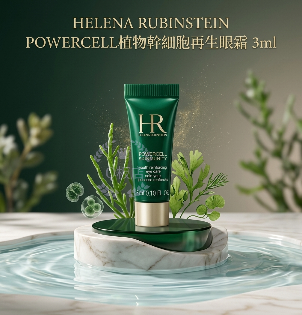 HELENA RUBINSTEIN POWERCELL植物幹細胞再生眼霜 3ml