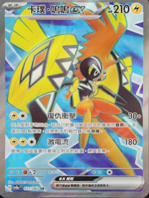 SV3aF 077/062 卡璞・鳴鳴ex SR