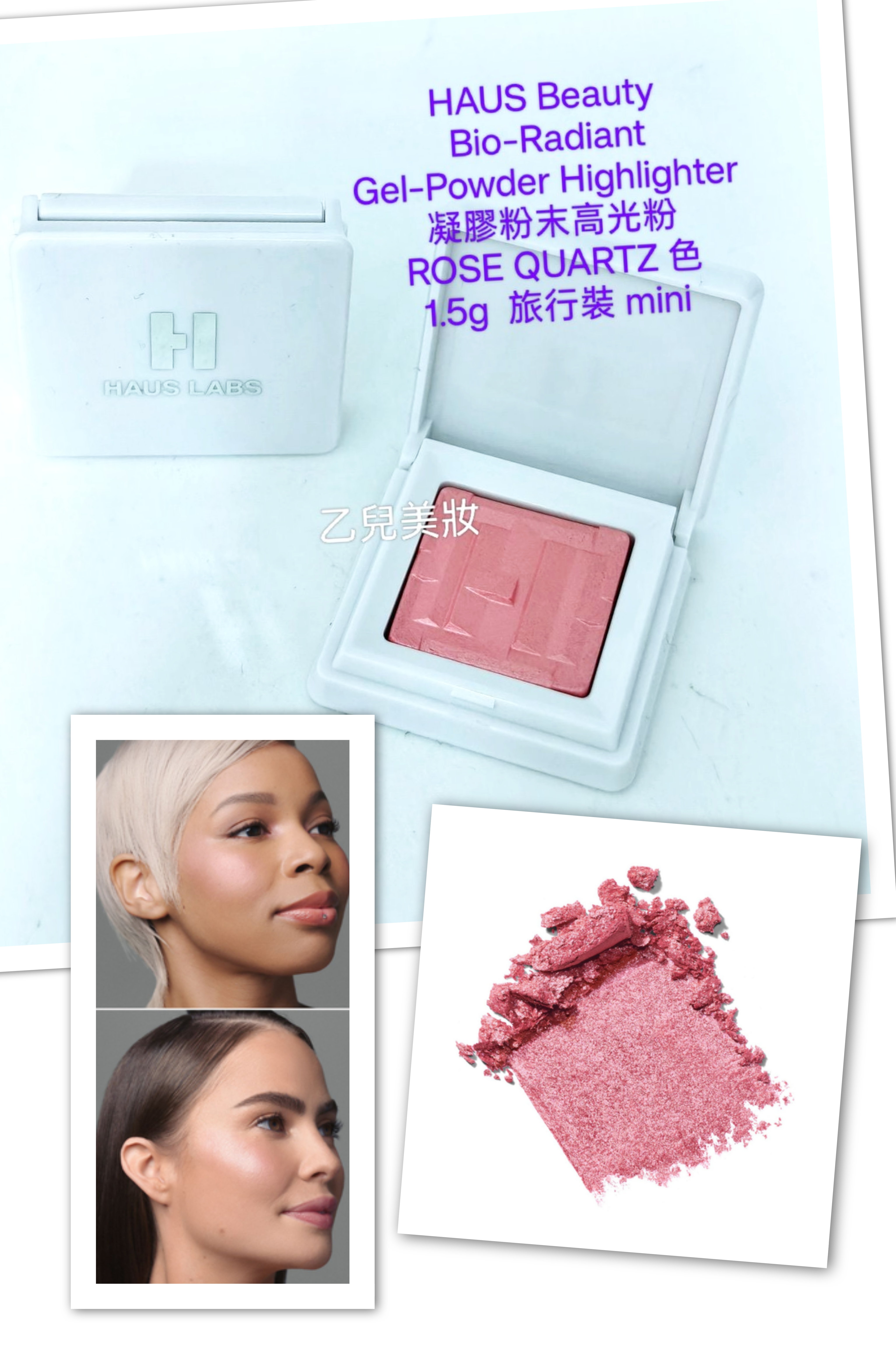 HAUS Labs By Lady GAGA 凝膠粉末高光粉 Bio-Radiant  Gel-Powder Highlighter ROSE QUARTZ 色1.5g   旅行裝 mini (冇盒 套裝拆出） 