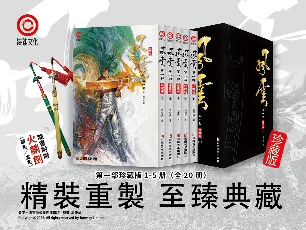 包郵＊《風雲》第一部珍藏版套裝 (第一至五冊) 簡體中文版