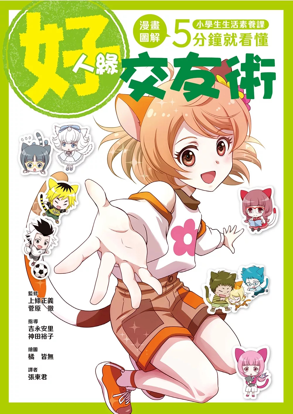 （福利品）小學生生活素養課：漫畫圖解5分鐘就看懂「好人緣交友術」