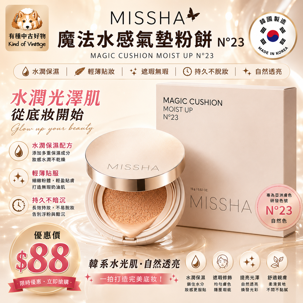 MISSHA 魔法水感氣墊粉餅 N°23