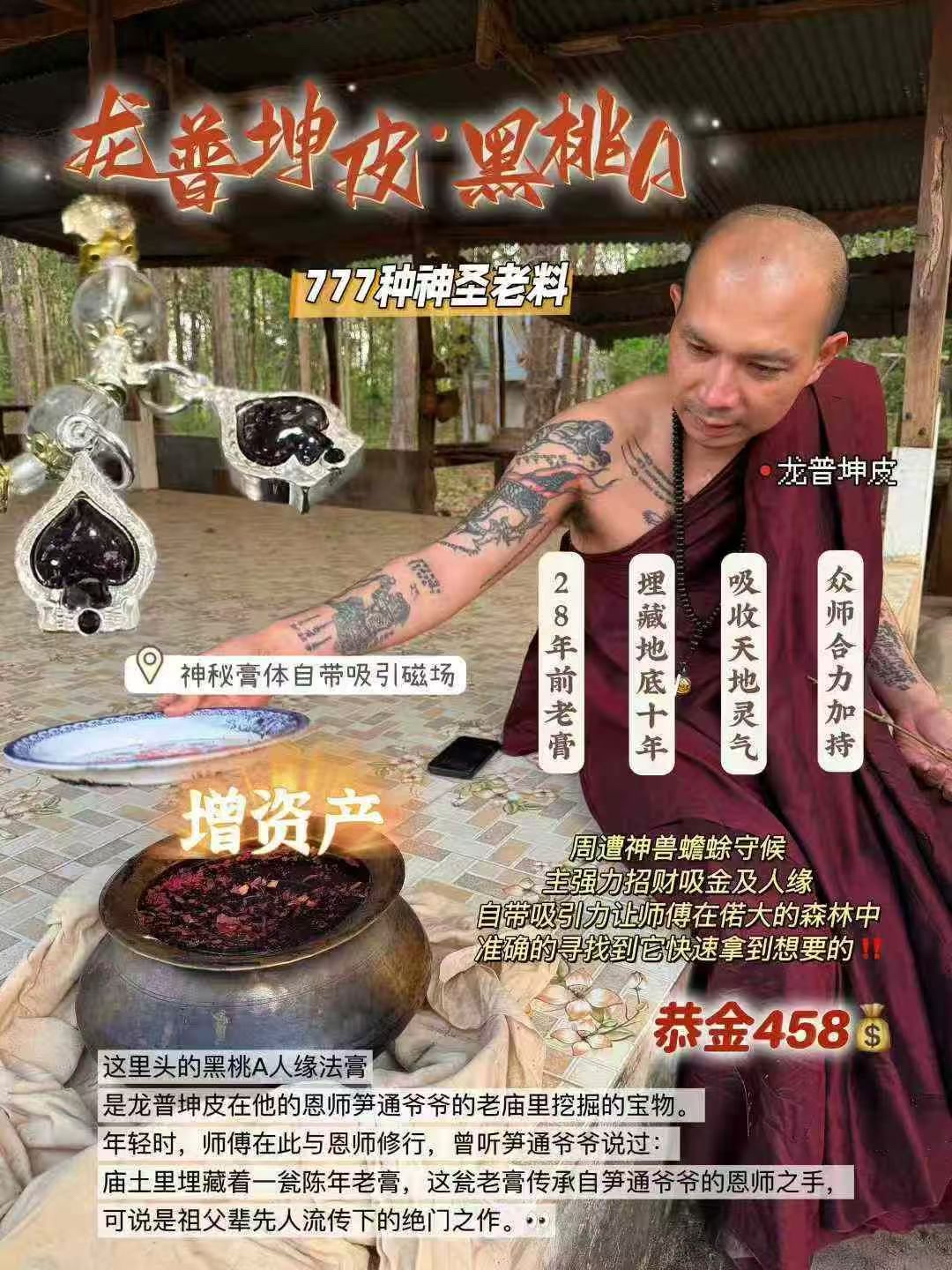 黑桃A招財膏，爲龍普坤皮師傅28年前珍藏老料，經十年地埋養靈