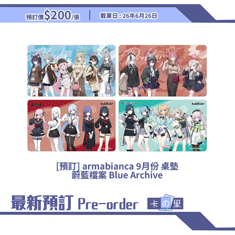 [預訂] armabianca 9月份 桌墊蔚藍檔案 Blue Archive