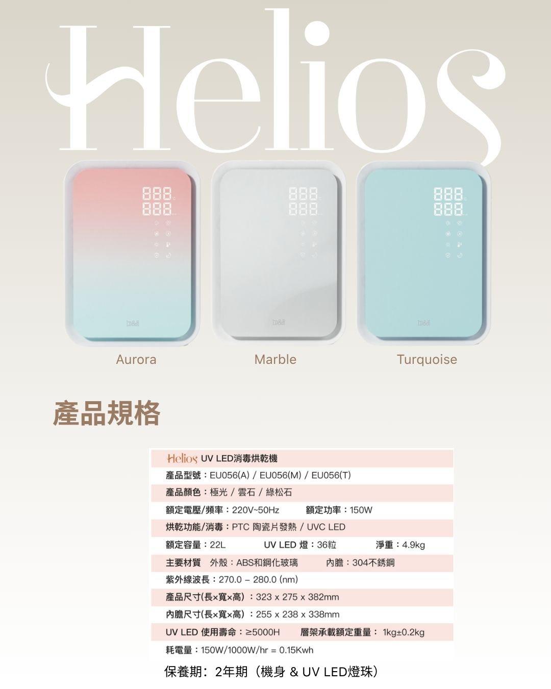 B&H Helios UV LED 消毒烘乾機(2年原廠保養)