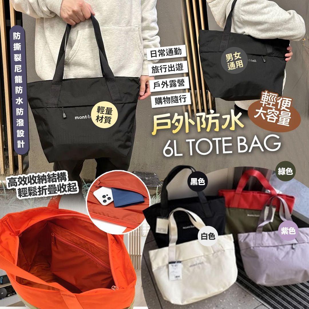 日本限定🇯🇵Mont*bell 6L 輕量戶外防水Tote Bag