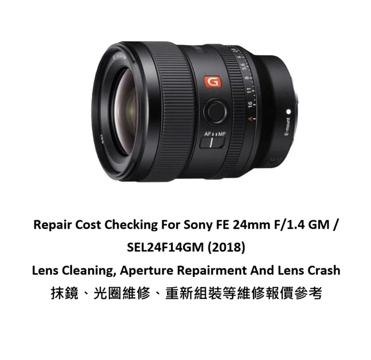 Repair Cost Checking For Sony FE 24mm F/1.4 GM / SEL24F14GM (2018) Lens Cleaning, Aperture Repairment And Lens Crash 抹鏡、光圈維修、重新組裝等維修報價參考