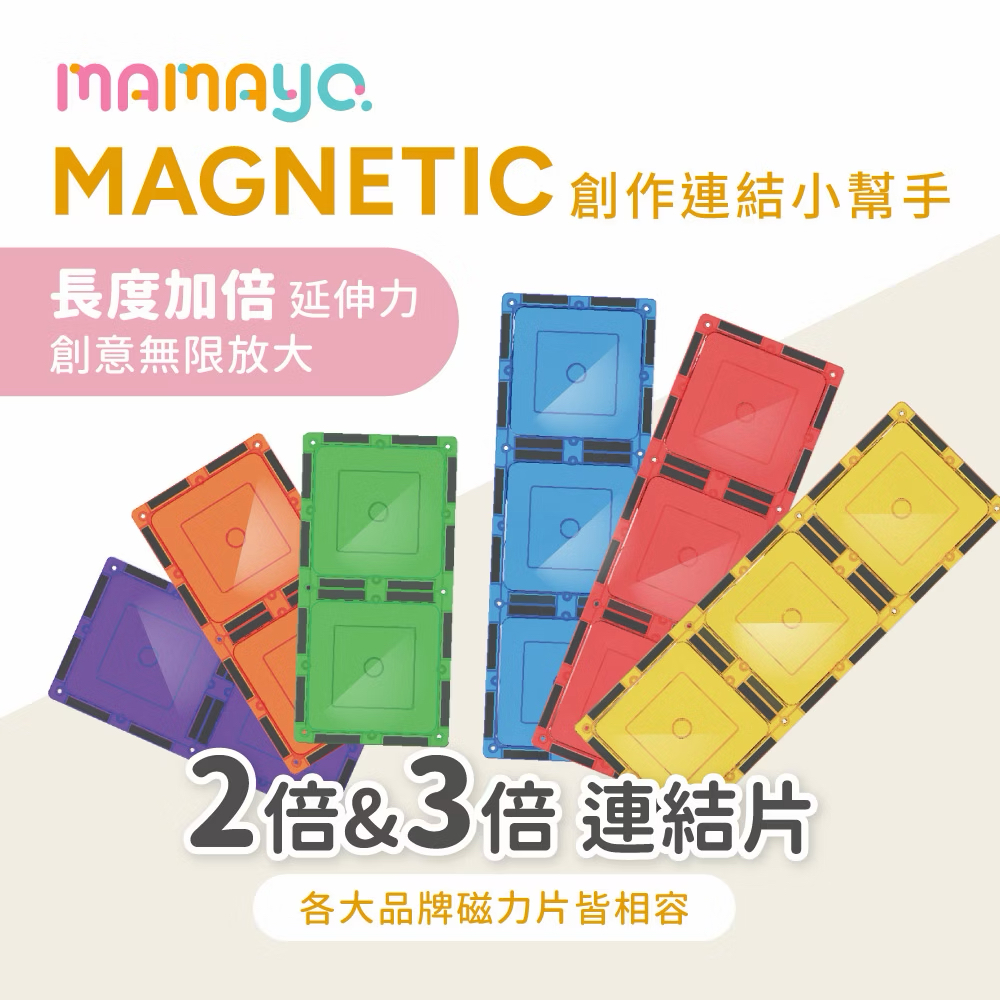 Mamayo磁力片-創作連結小幫手(6pcs) Link Connector Set