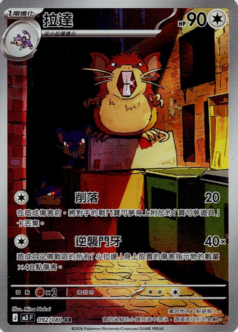 [M3]拉達【AR】{091/080}