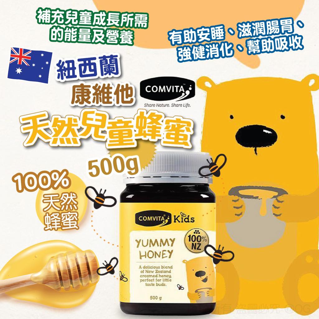 【預訂】紐西蘭 Comvita 天然兒童蜂蜜500g