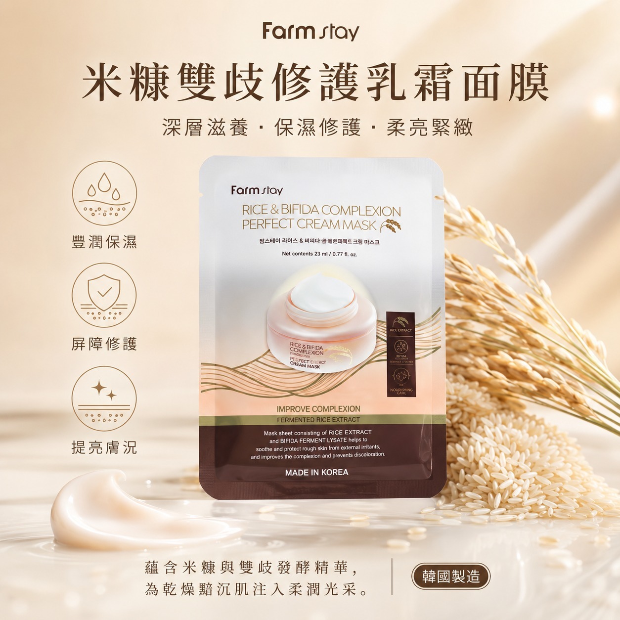 【預訂】韓國 Farm stay 米糠雙歧修護乳霜面膜 (1盒10片)