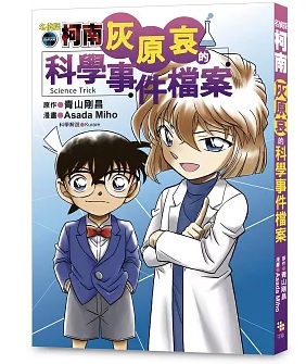 名偵探柯南：灰原哀的科學事件檔案