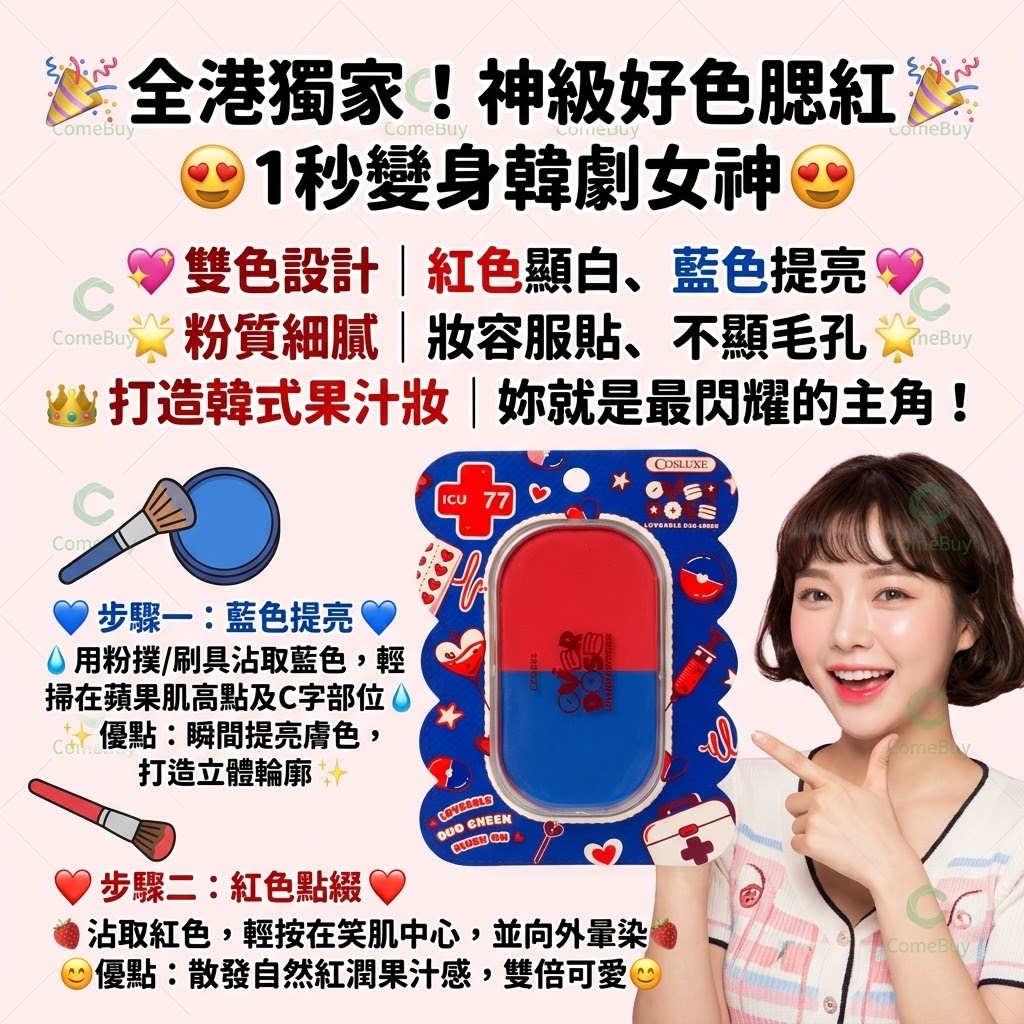 COSLUXE ICU 77 雙色胭脂