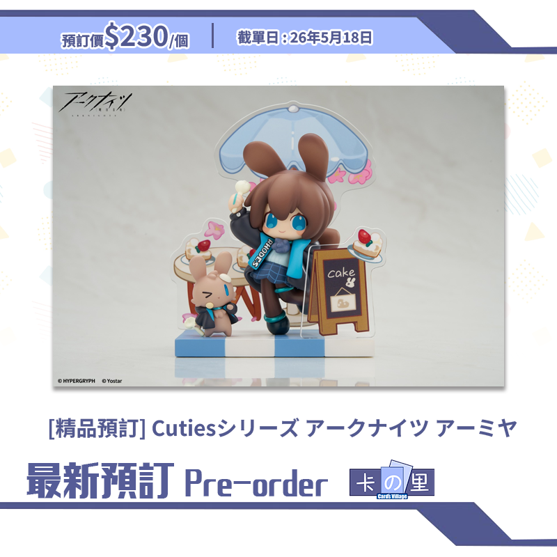 [精品預訂] Cutiesシリーズ アークナイツ アーミヤ