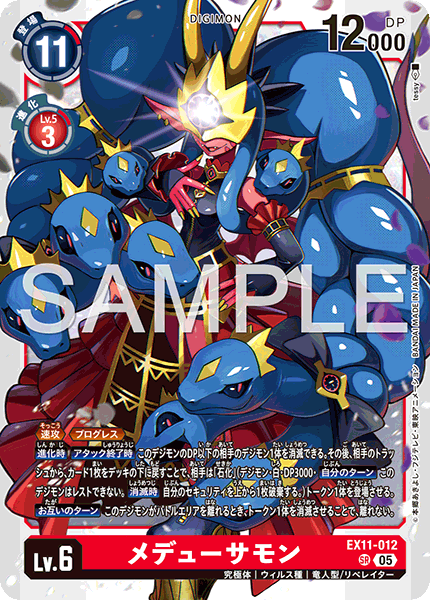 EX11-012 メデューサモン