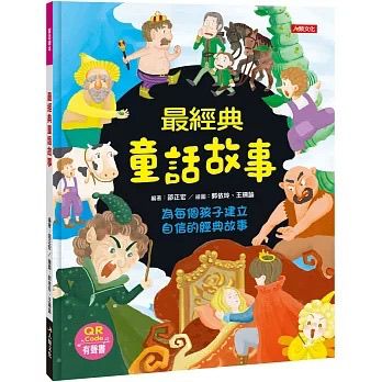 人類 最經典童話故事(附QRcode)