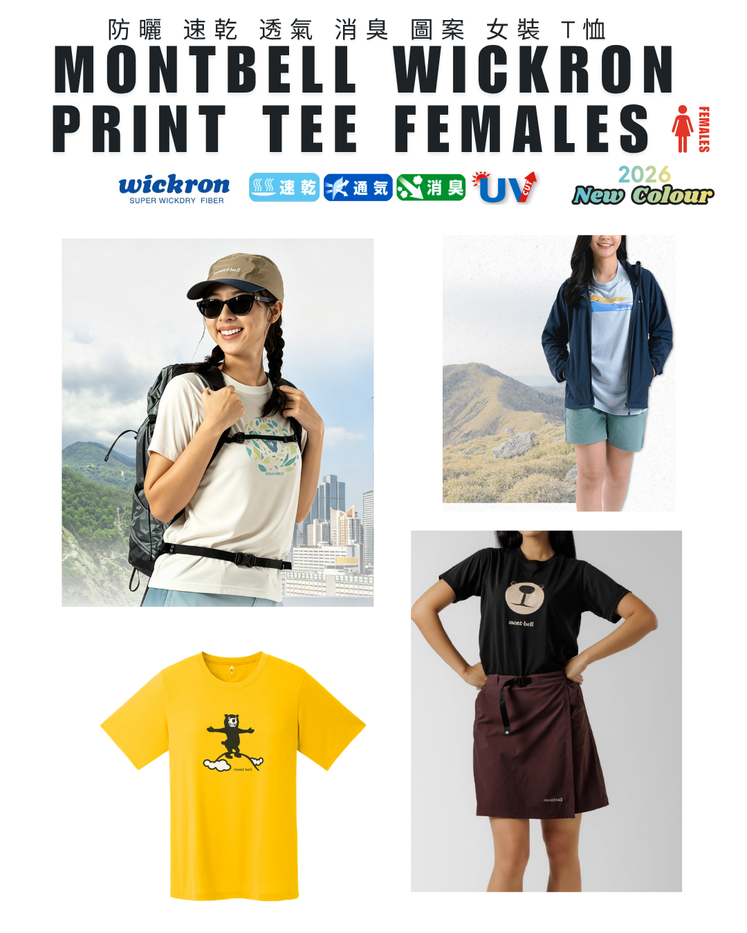日本代購【 2026新色 日本直送  montbell WICKRON 透氣 快乾 功能 T-Shirt 女裝 剪裁更修身 | Tee 恤 | mont-bell 】