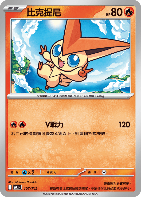 MCF 107 比克提尼