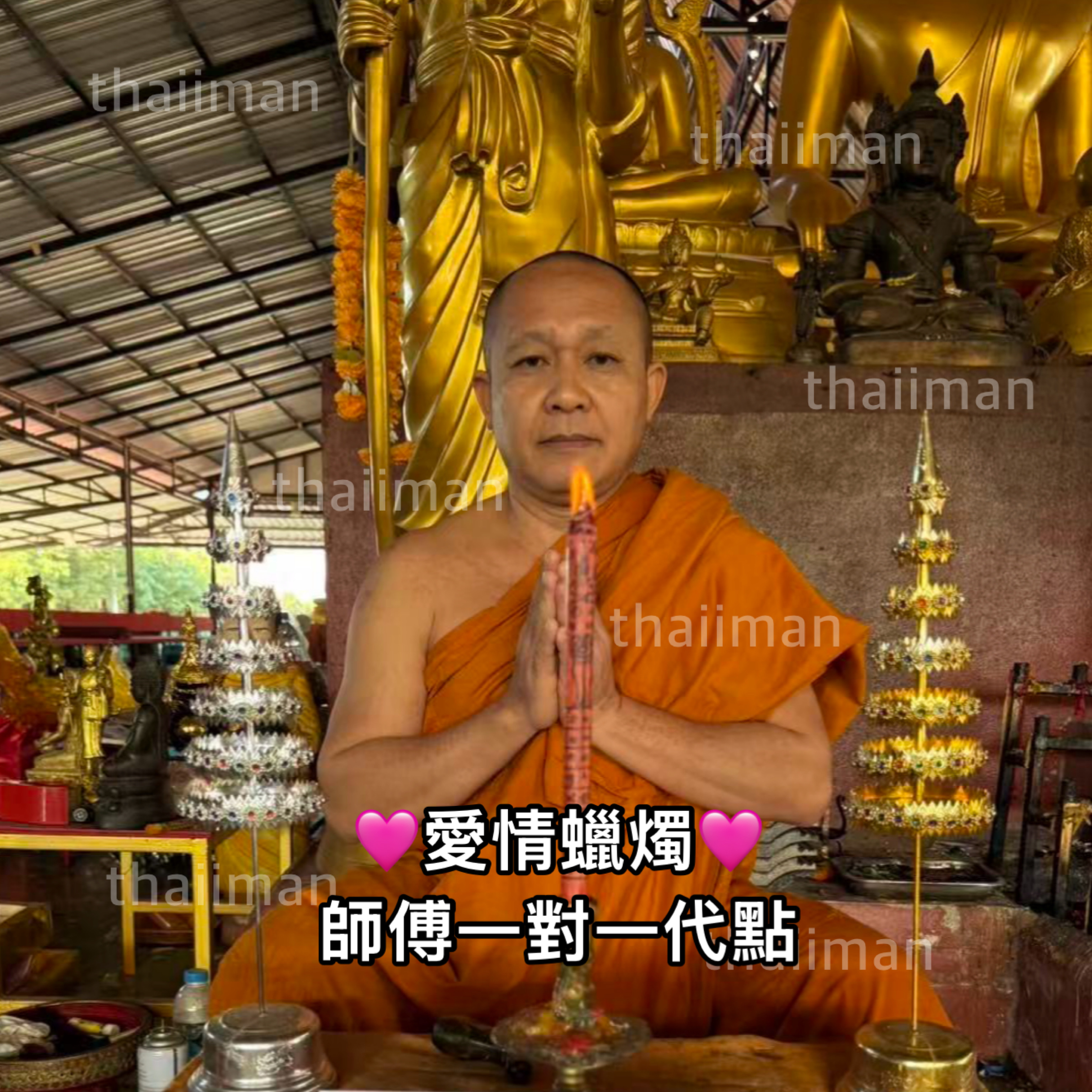 🔱龍婆撒田 一對一代點愛情蠟燭