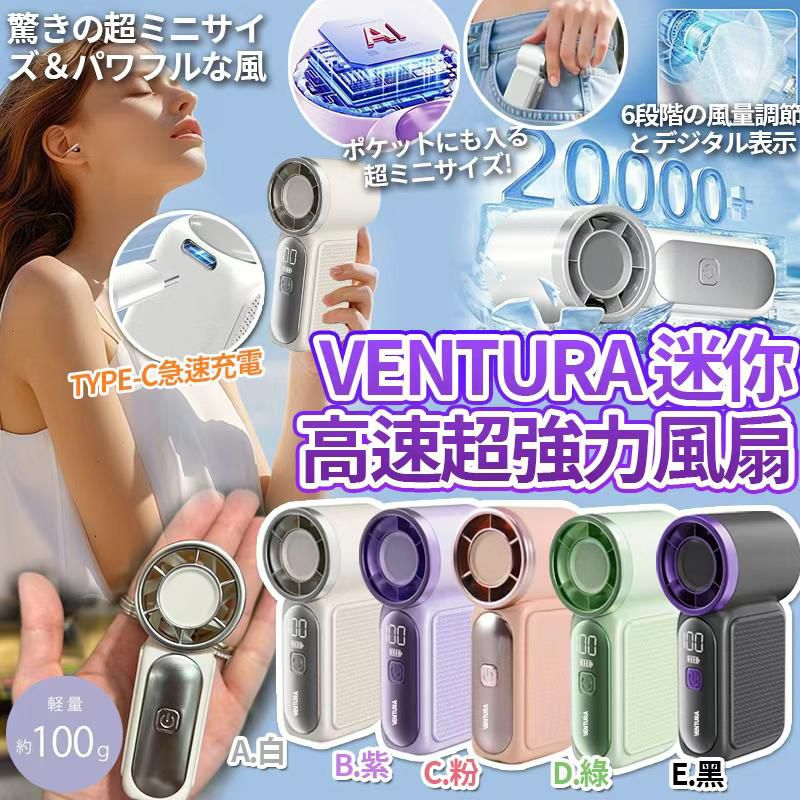 日本🇯🇵Ventura Turbo Nano迷你高速超強力風扇
