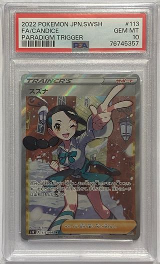 PSA10 S12 113/098 スズナ SR | 巨巨卡牌