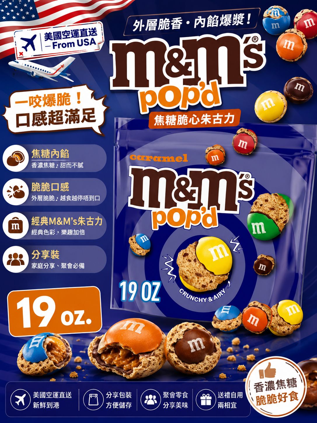 【預訂】美國 M&M's Pop'd Caramel 焦糖脆心朱古力 19oz