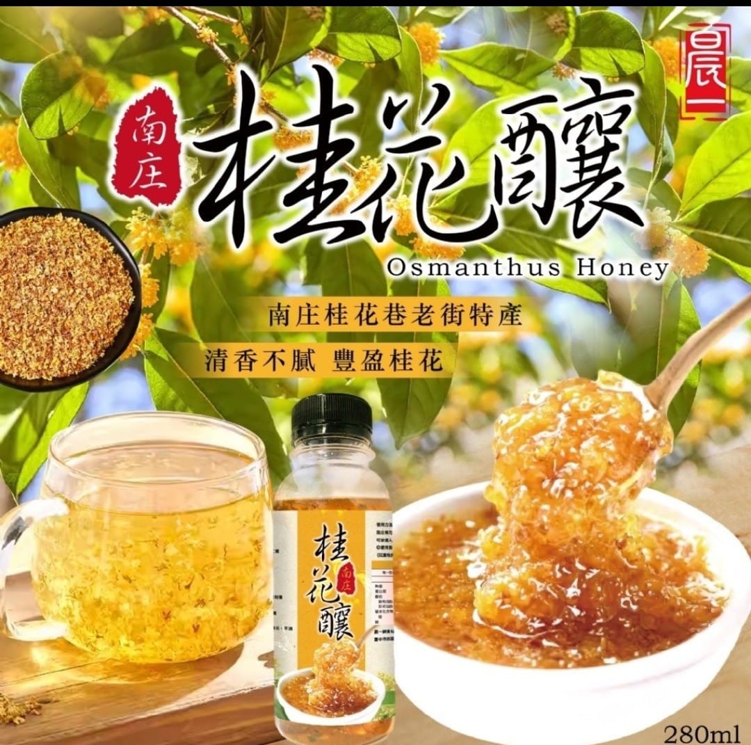 南庄桂花釀：老街特產，清香不膩，豐盈桂花