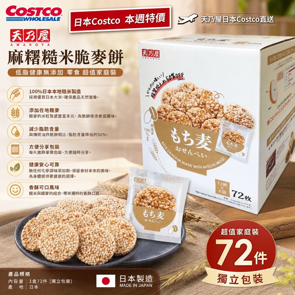 日本 Costco │ 天乃屋 麻糬糙米脆麥餅 低脂健康無添加 零食 超值家庭裝 1盒72件