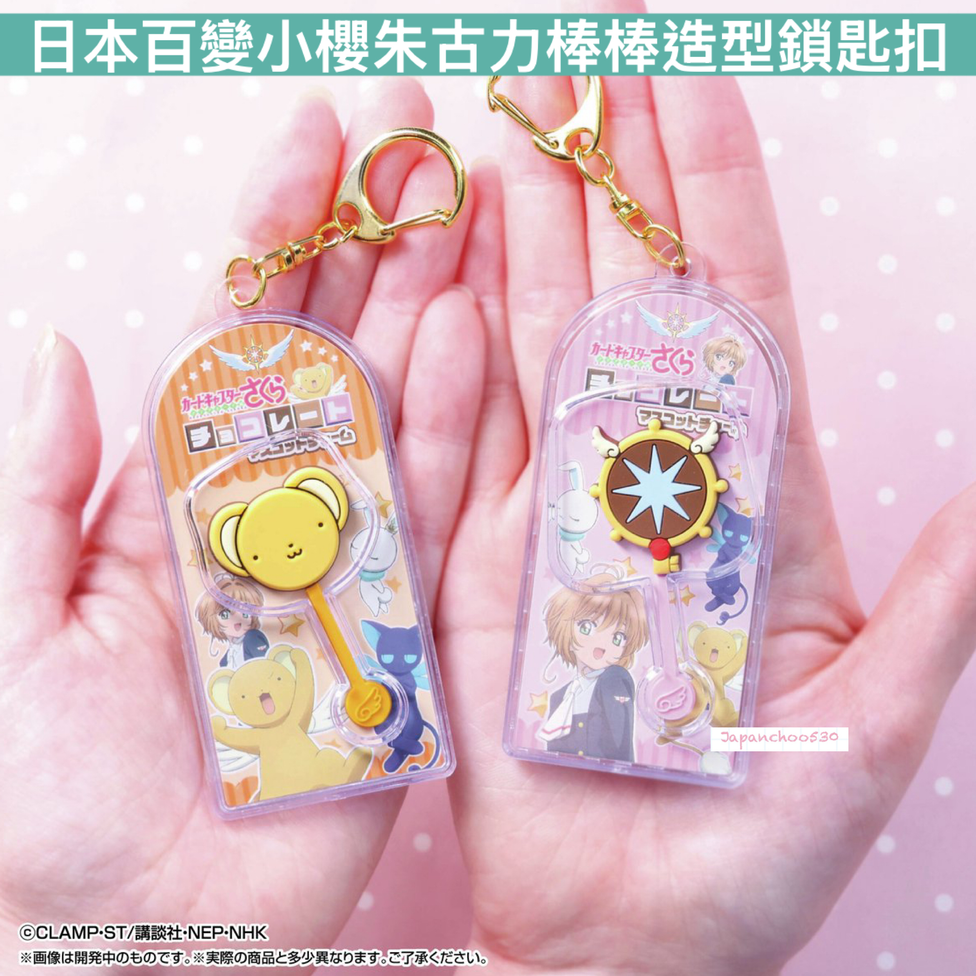 日本預訂📍日本百變小櫻朱古力棒棒造型鎖匙扣