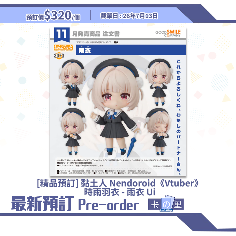 [精品預訂] 黏土人 Nendoroid《Vtuber》時雨羽衣 - 雨衣 Ui
