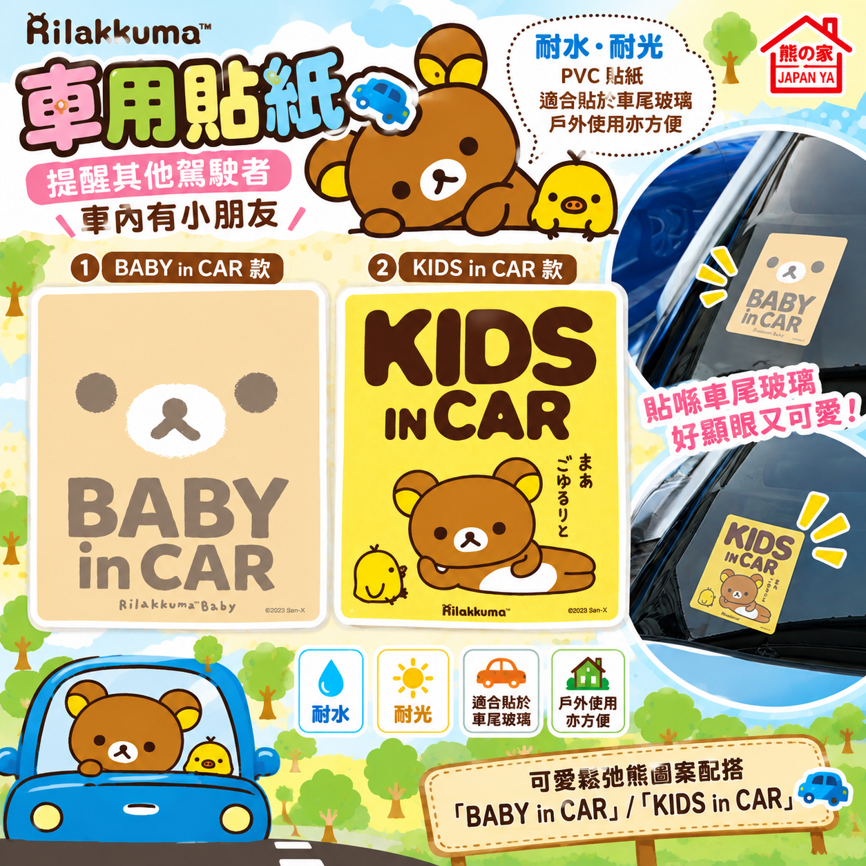 RK 日版 鬆弛熊 車用貼紙（車內有BB/車內有小孩）（2款）
