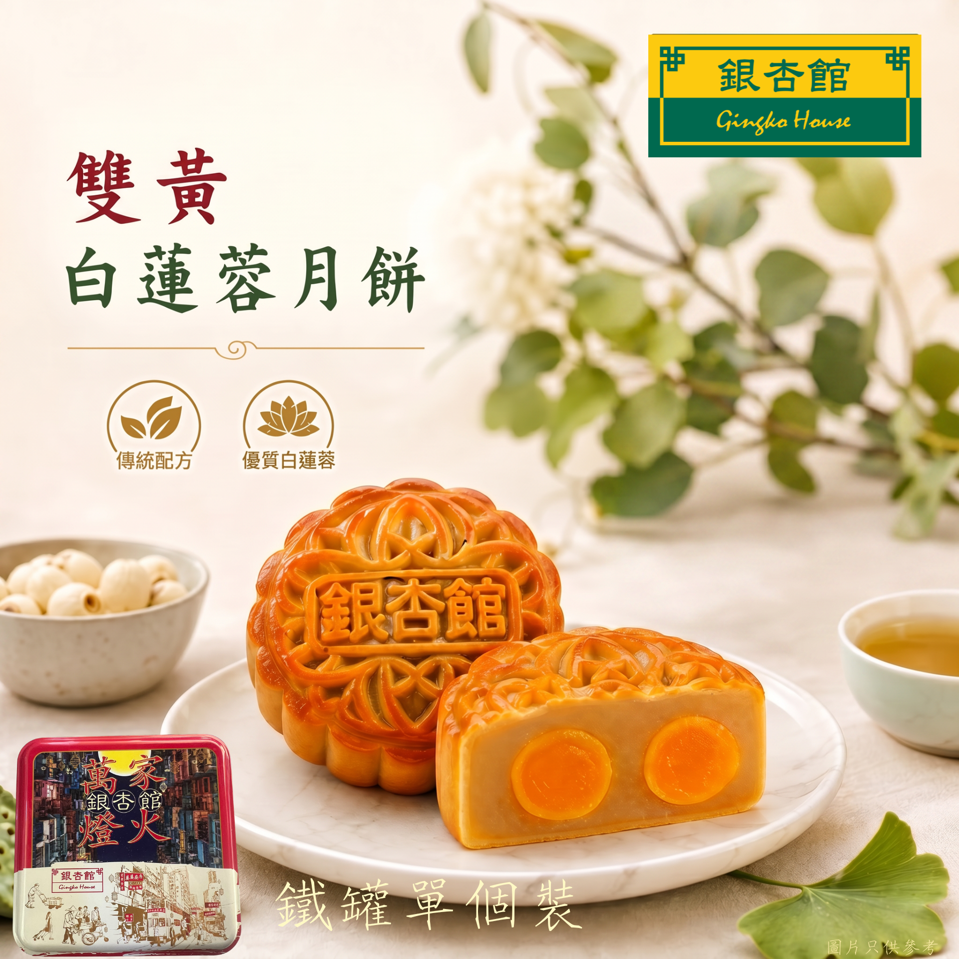26MCD015 雙黃白蓮蓉月餅 (鐵罐單個裝)
