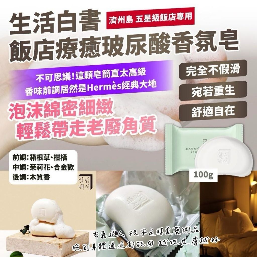  【預訂】台灣生活白書飯店療癒玻尿酸香氛皂 100g (1套2件)