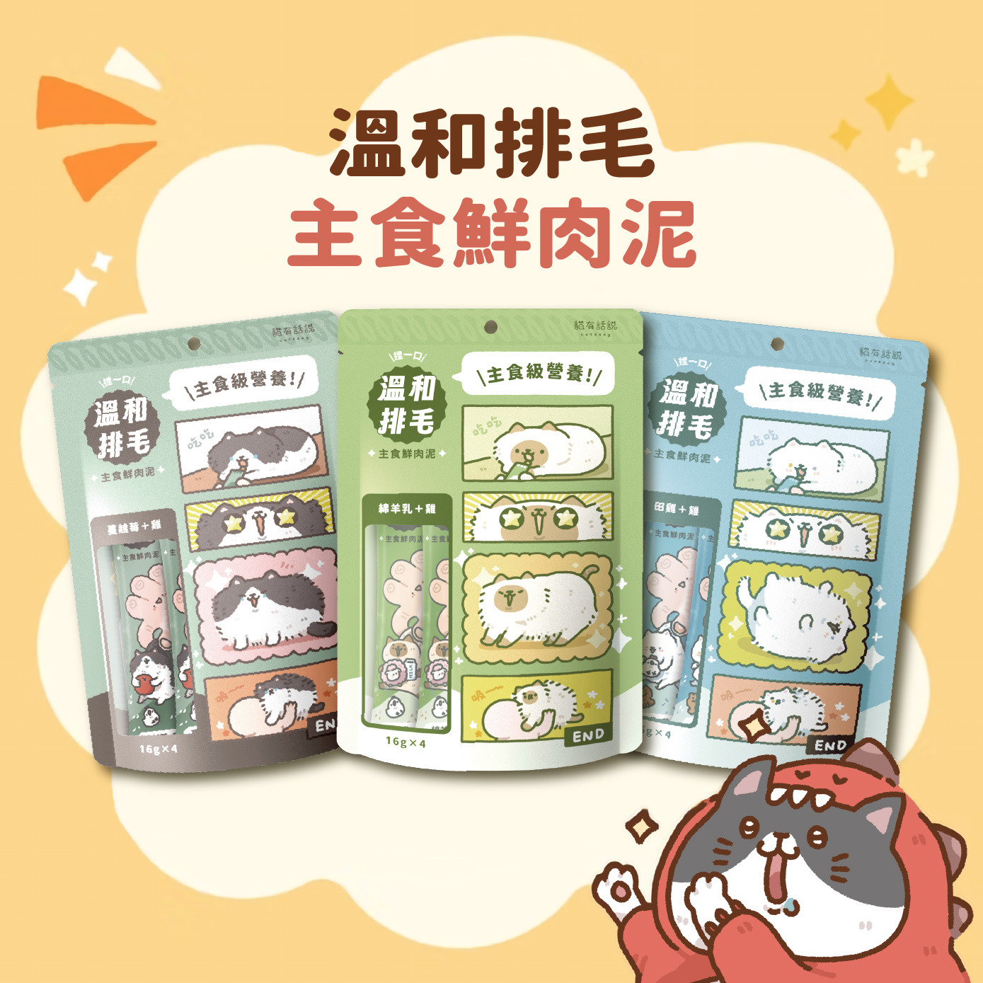 貓有話說｜溫和排毛｜捏一口｜主食鮮肉泥