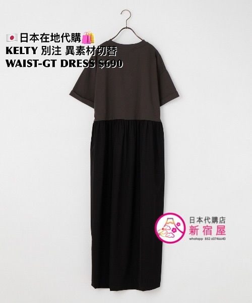 KELTY 別注 異素材切替 WAIST-GATHERED DRESS